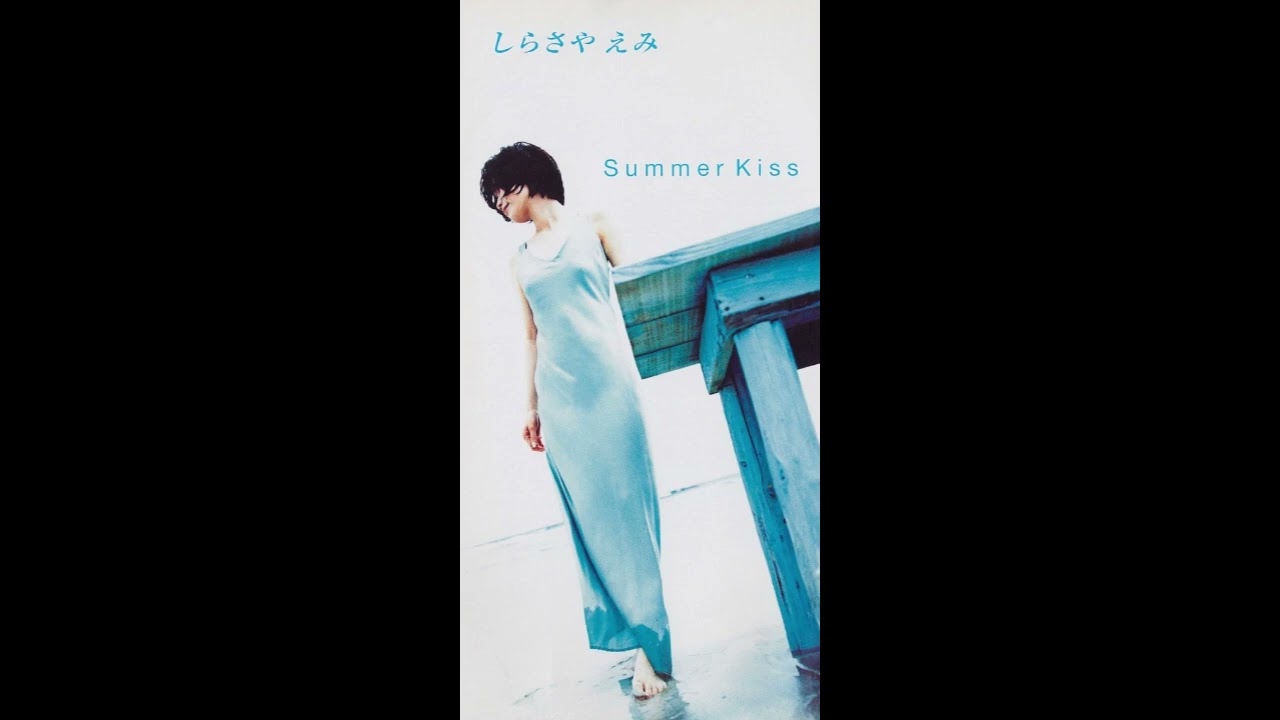 日刊・隠れた名曲J-POP'90s】Vol.363 - しらさやえみ「Summer Kiss