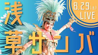 【LIVE】浅草サンバカーニバルパレードコンテスト2026｜約5,000人のダンサーが魅せる情熱的パフォーマンス！