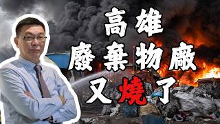 【苑举正】高雄、台南污染事件頻傳！深圳垃圾治理經驗值得台灣借鏡嗎？