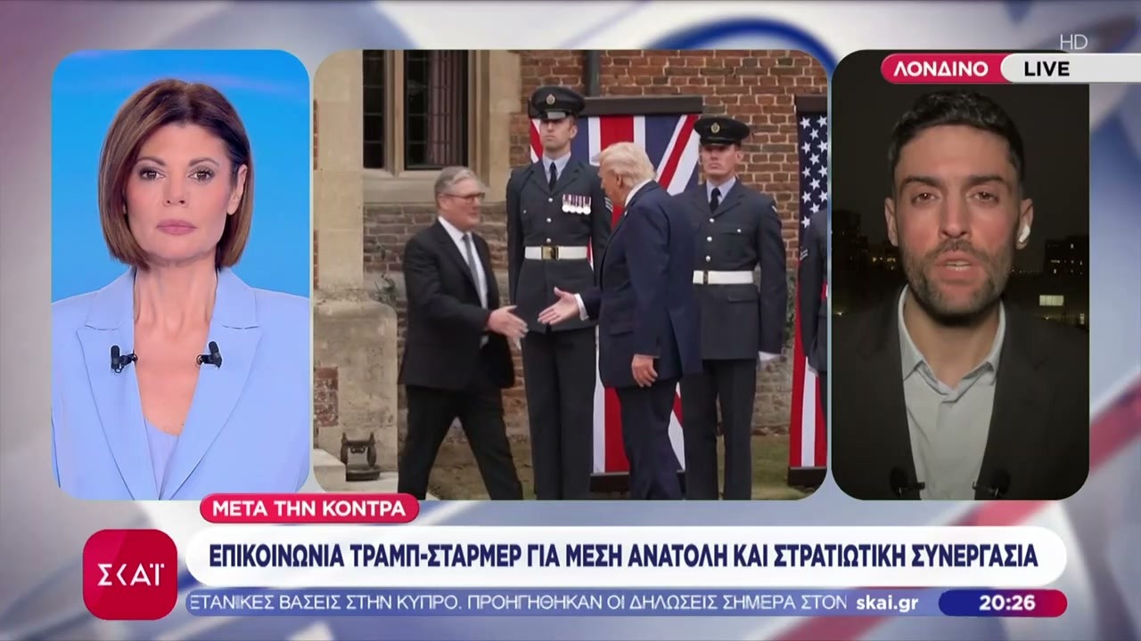 Επικοινωνία Τραμπ - Στάρμερ για Μέση Ανατολή και στρατιωτική συνεργασία | Βραδινό δελτίο |08/03/2026
