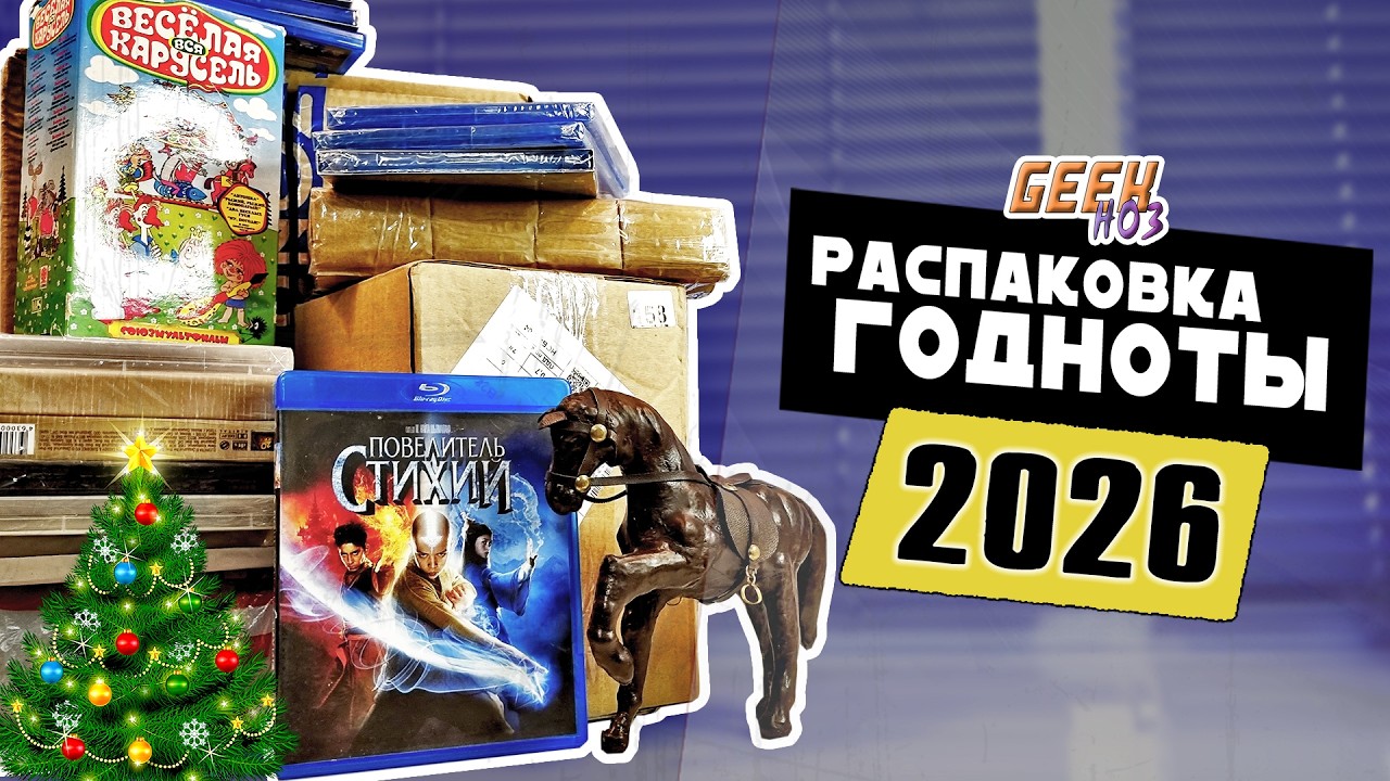 Blu-Ray / VHS / DVD / Игры / Книги - Новогодняя Распаковка Годноты 2026 (#9)