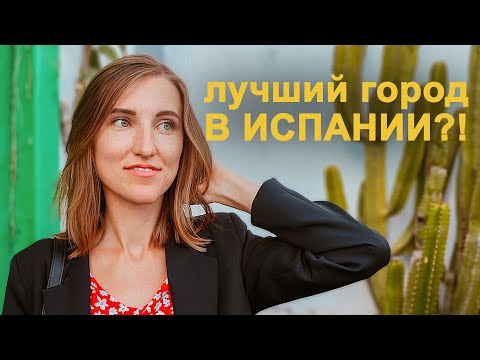 Почему тысячи людей переезжают в Малагу? Лучший город для жизни в Испании?! Переезд, Малага