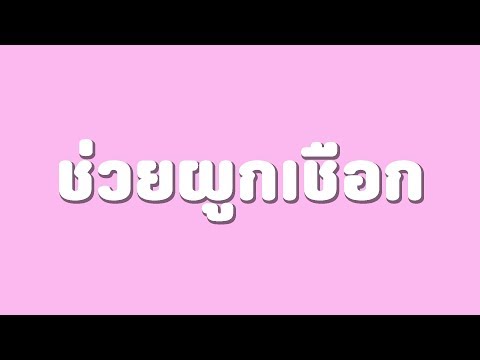 ช่วยผูกเชือกให้ - ช่วยผูกเชือกให้