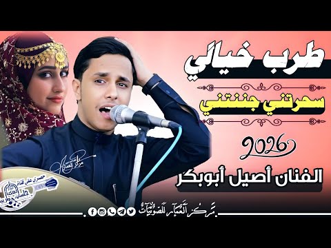 حصريا سحرتني جننتني أصيل أبوبكر جديد 2025 الأغنية التي هزت السوشيال ميديا