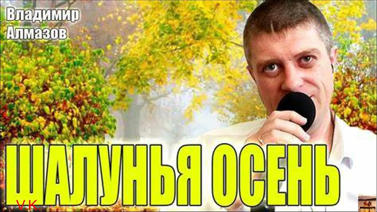 Владимир алмазов певец фото