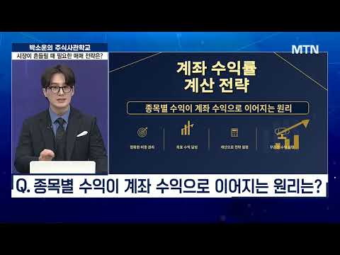 [주식 사관학교 시즌2] 시장이 흔들릴 때 필요한 매매 전략은? / 머니투데이방송 (증시, 증권)