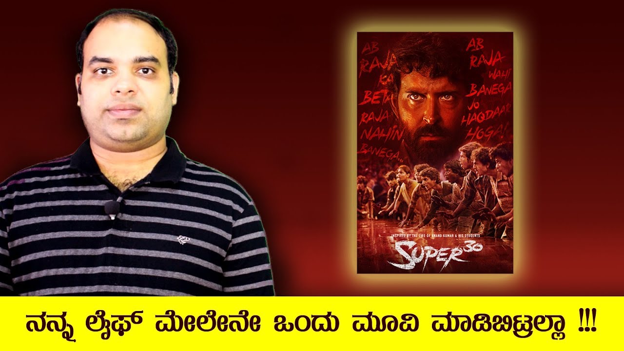 ಇದು ನನ್ನ ಜೀವನಕ್ಕೆ ತುಂಬಾ ಹತ್ತಿರವಾದ ಮೂವಿ  Super 30 Movie Review - Mr and Mrs Kamath