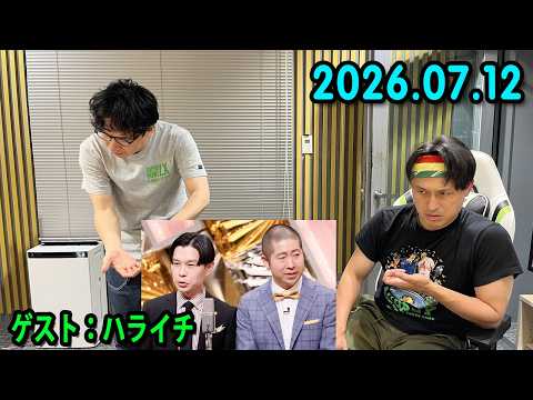 オードリーのオールナイトニッポン x  ハライチ 2026.07.12 出演者 : オードリー(若林正恭/春日俊彰) x ハライチ