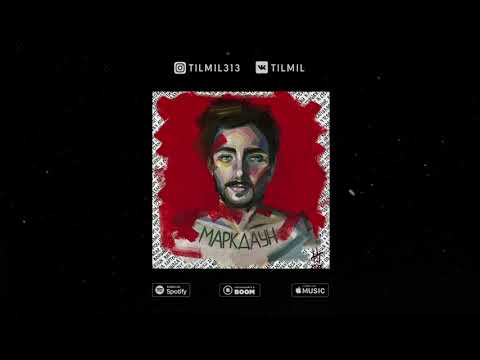 TILMIL - Тик Так (prod.  Mojawe)