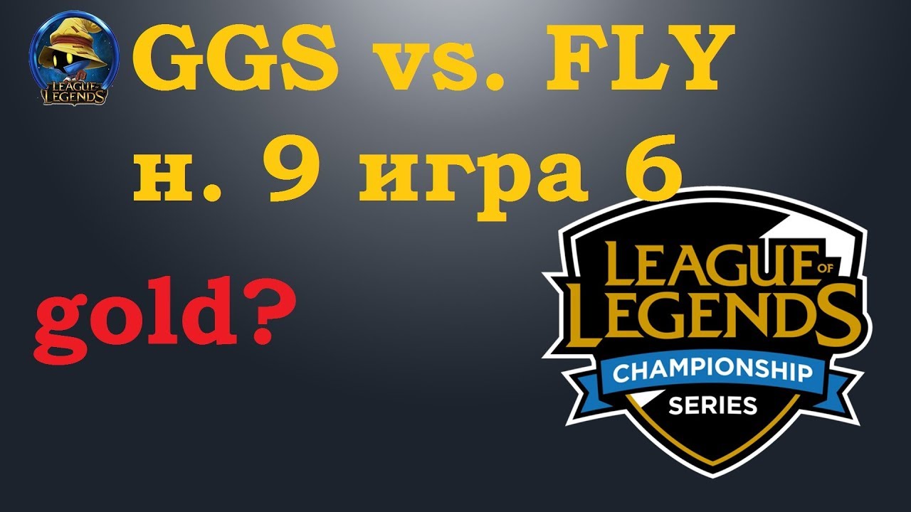 GGS vs. FLY | Week 9 LCS 2019 | Чемпионат Америки LCS NA | Golden Guardians Flyquest