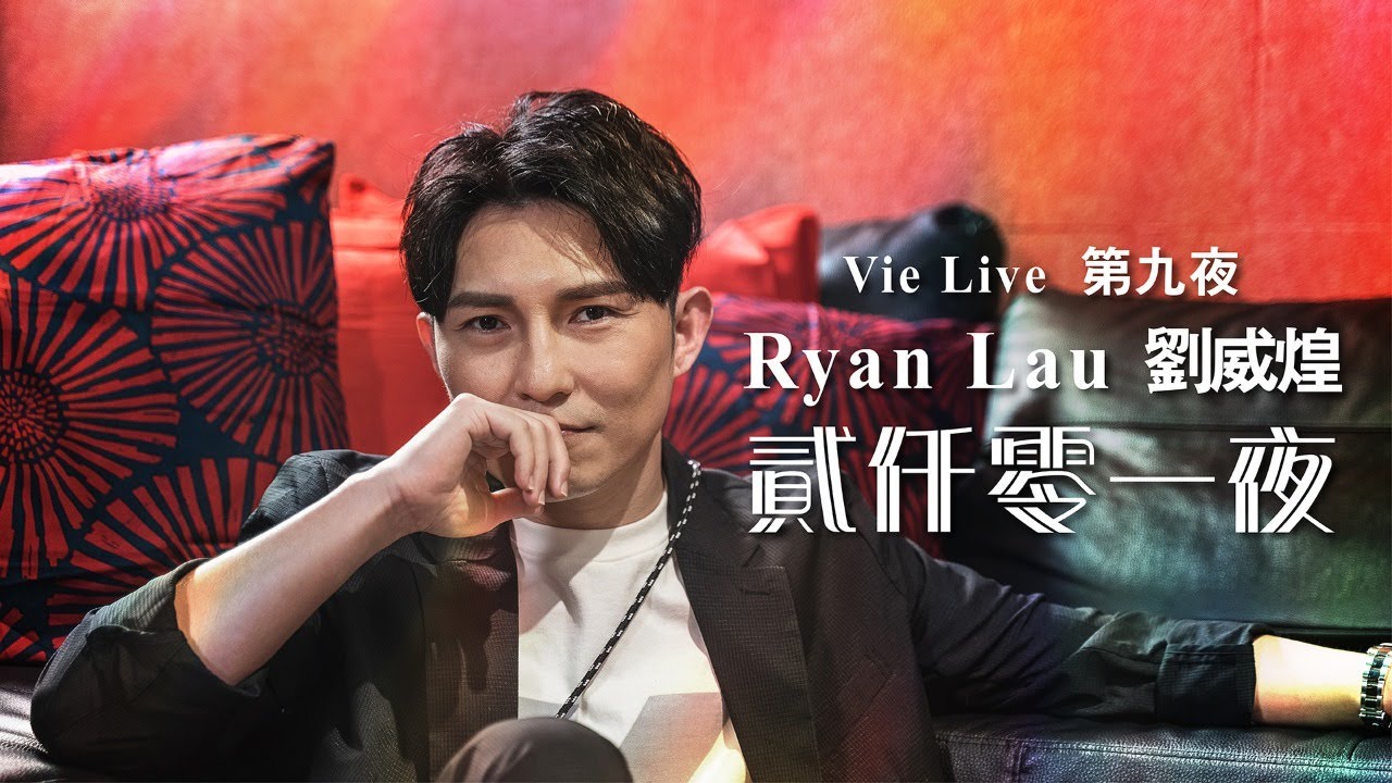 Vie Live 第九夜，劉威煌 Ryan Lau 貳仟零一夜！