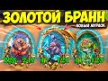 НОВЫЙ МУРЛОК с ЗОЛОТЫМ БРАННОМ | ОБНОВЛЕНИЕ | Поля Сражений Hearthstone Battlegrounds