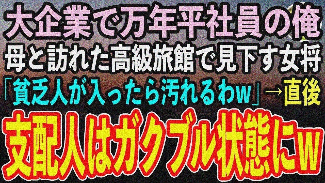 【感動する話】大手コンサル勤務の俺、母と高級温泉へ。女将「貧乏人が入ると汚れるわw」→支配人震え「いつもお世話に！」女将「え？」【ス カッと】