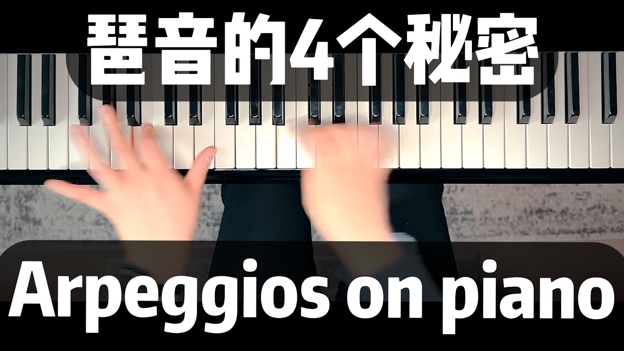 关于弹好琶音你不知道的四个秘密｜流畅、顺滑地演奏琶音｜钢琴基本功干货分享