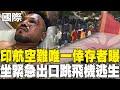 印航空難報導