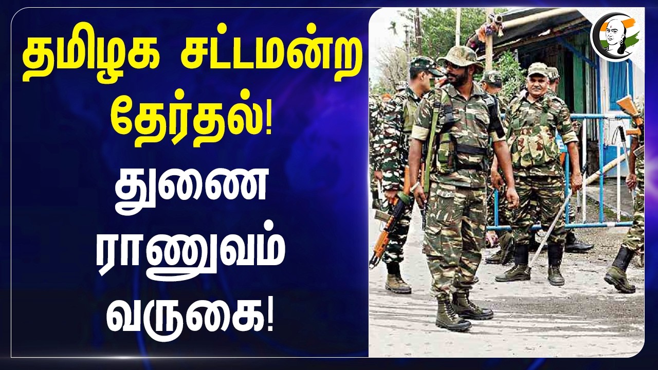 ⁣TN Assembly Election! துணை ராணுவம் வருகை! | DMK | ADMK | Election Work | Public Safety