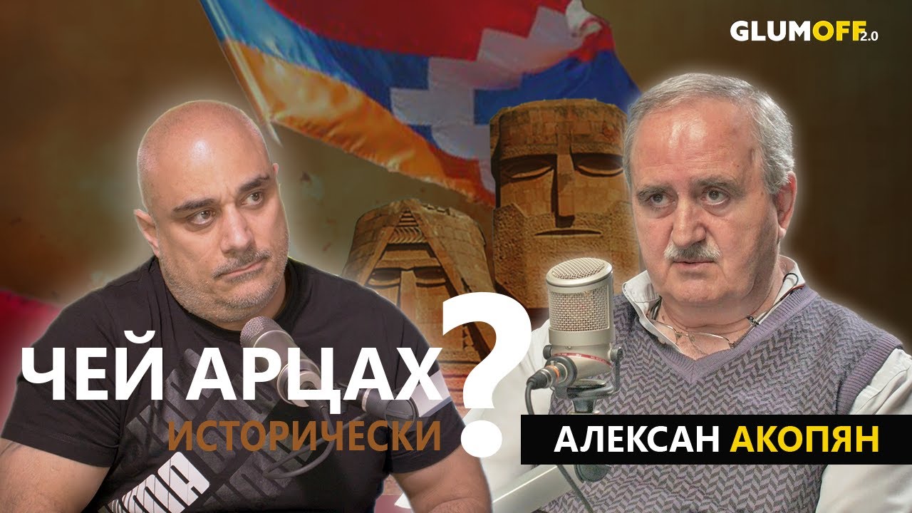 «Вопреки утратам, мы оставались народом, который может восстать из пепла». Алексан Акопян || GlumOFF
