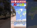 【Geoguessr】geoguessrでAIと人間が戦ったらどっちが勝つのか#geoguessr