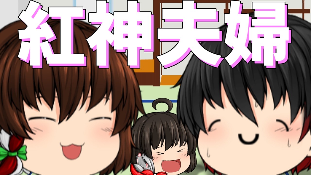 【ゆっくり茶番】脳筋奥さんと心優しい青年
