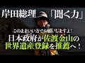 岸田総理「聞く力」このままいい方でお願いしますよ!日本政府が佐渡金山の世界遺産登録を推薦へ!|上念司チャンネル ニュースの虎側
