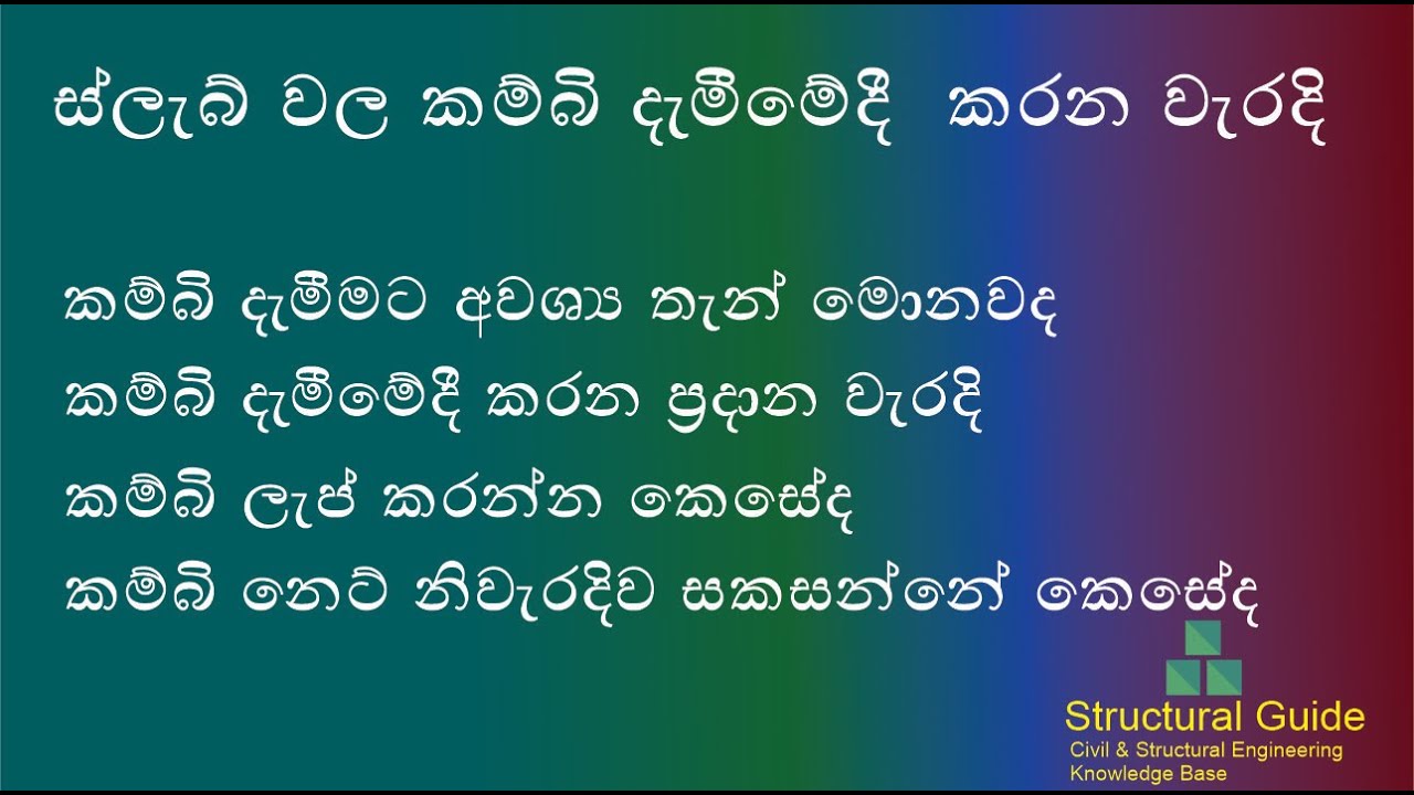 ස්ලැබ් වල කම්බි දැමීමේදී  කරන වැරදි | Mistakes in slab reinforcement | Construction Guide
