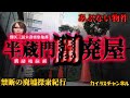 ビルの谷間に武家屋敷のような家【廃墟探訪】【Ruins 】港区三田木造密集集落路地裏探索~