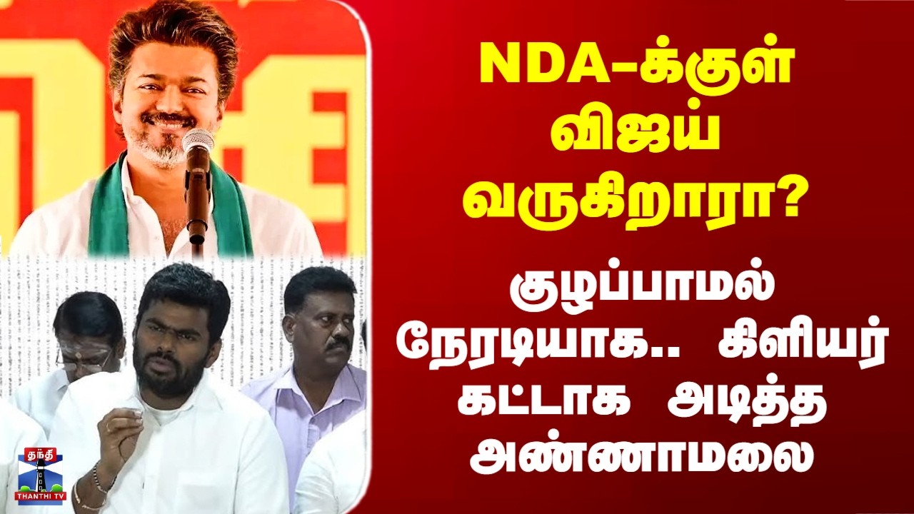 Annamalai| Vijay | NDA-க்குள் விஜய் வருகிறாரா? - குழப்பாமல் நேரடியாக..கிளியர் கட்டாக அடித்த அண்ணாமலை