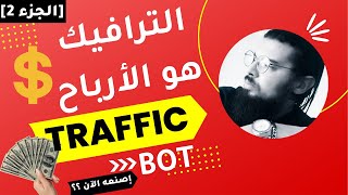 [Traffic BOT] كيف تصنع برنامج للتسويق مجانا على فيسبوك و الربح من الأنترنت ؟؟ بسهولة فائقة - [P2] screenshot 4