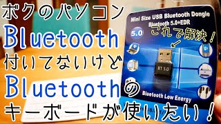 Bluetooth付いてないパソコンにBluetoothを増設する！