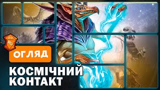 Космічний Контакт (Cosmic Encounter) Настільна Гра Огляд