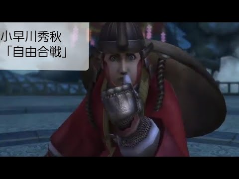 [実況なし]戦国BASARA4皇～自由合戦～小早川秀秋編(奥州・羽州併合)