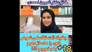 چگونه آلت تناسلی شوهر خود را بخوریم و یا ماساژ دهیم ؟ // خانم دکتر شیرین احمدی