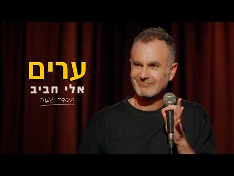 אלי חביב - ערים