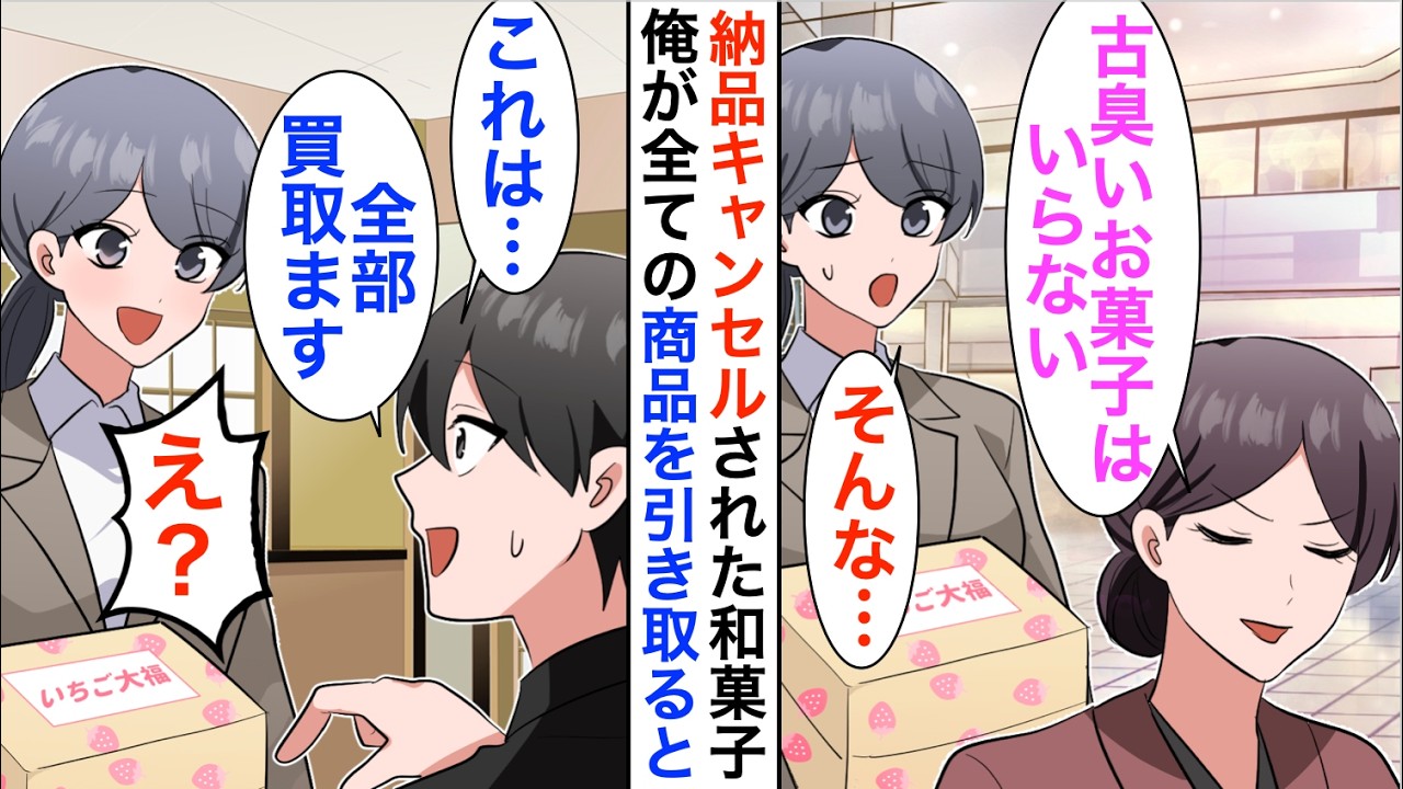 【漫画】納品直前で大手百貨店にドタキャンされたボロボロの和菓子屋の娘「もう廃業するしか…」俺がすべて買い取り助けるとまさかの展開に【恋愛漫画】【胸キュン】