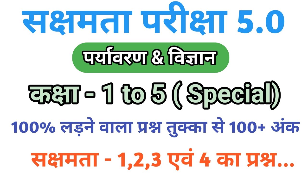 सक्षमता परीक्षा 5 के लिए पर्यावरण और विज्ञान। कक्षा 1 to 5 । 50 vvi mcq @StudyWithRahul247 💯✅