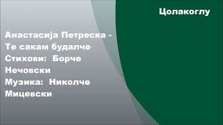 Анастасија Петреска - Те сакам будалче, Стихови