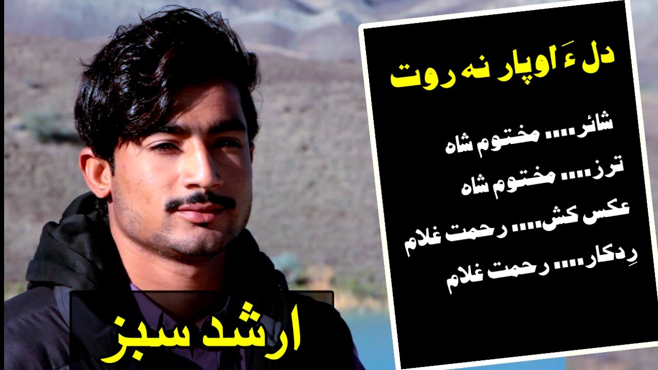 Arshid Sabz✓✓To Manara Chara/New video Song✓✓Poet: Maktoom shah✓✓Eid gift