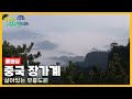옛날 걸어서세계속으로Full 중국 장가계 Trip To China KBS 20071229 옛날 걸어서세계속으로Full 중국 장가계 Trip To China KBS 20071229