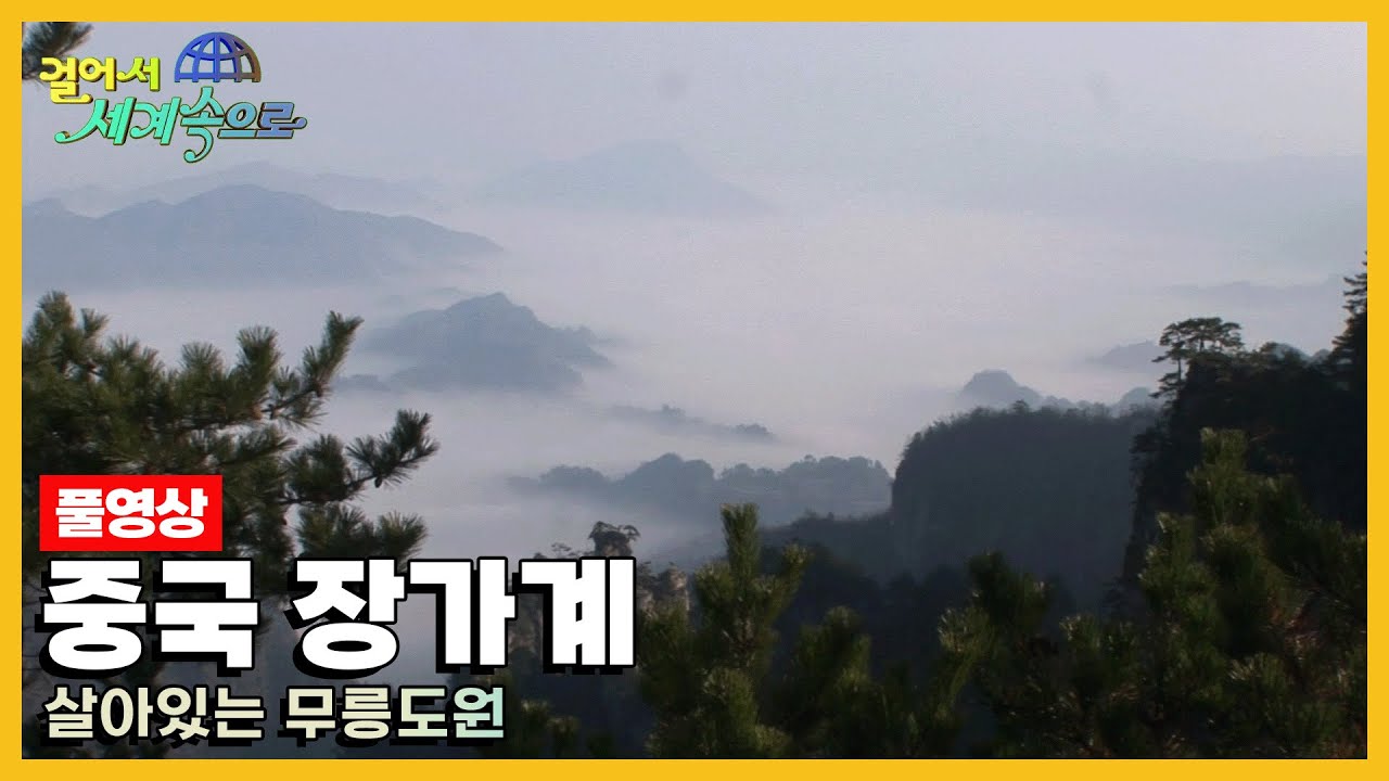 [옛날 걸어서세계속으로Full📺] '중국 장가계' Trip to China (KBS_20071229)