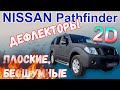 Дефлекторы (ветровики) окон 2D для NISSAN PATHFINDER (III) с 2004г.в. - strelka11.ru