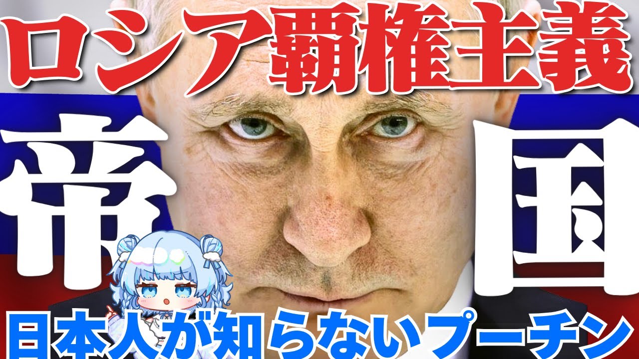 【時事】プーチンはなぜロシアの覇権を「歴史的使命」と確信しているのか