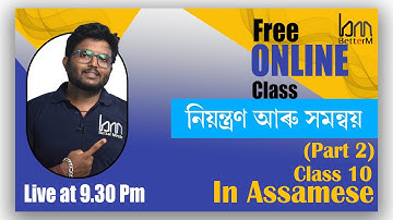 নিয়ন্ত্ৰণ আৰু সমন্বয় | Control and Coordination. SEBA Class 10 .Chapter 7. Assamese medium. part 2