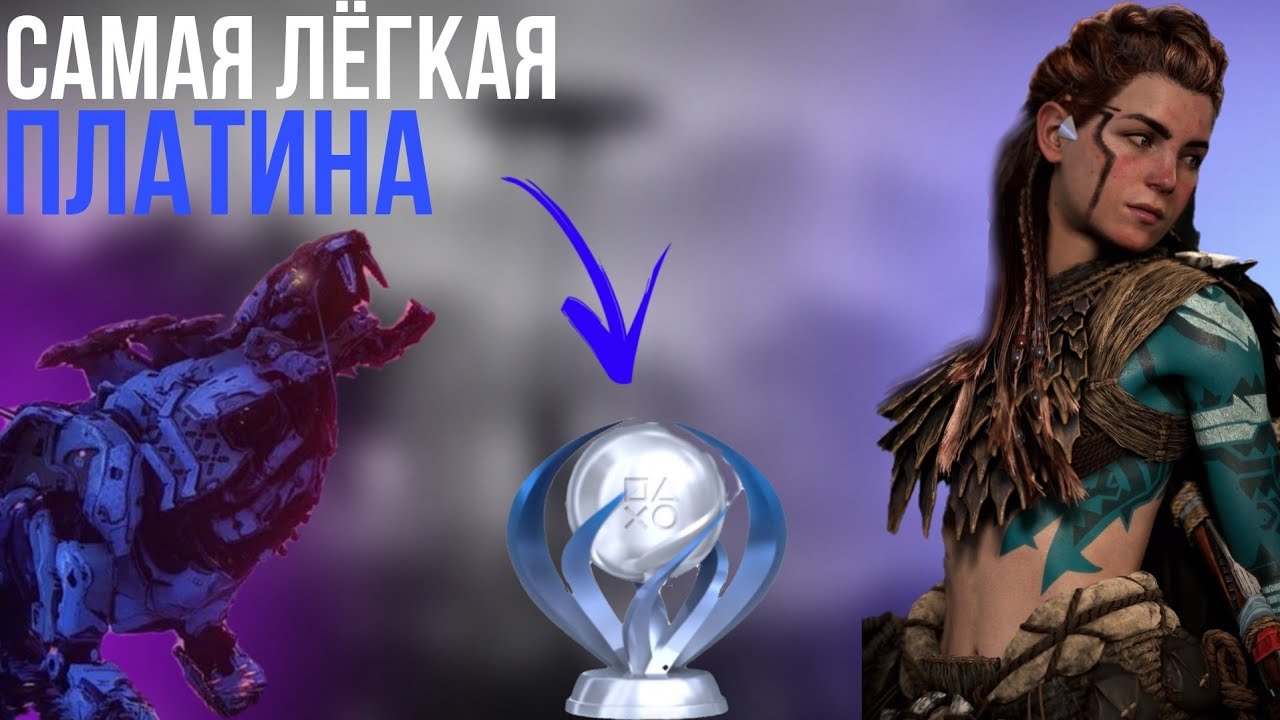Платина в Horizon Zero Dawn| гайд на платину!!!
