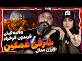 Sharghi E Ghamgin Farokhzad شرقی غمگین فریدون فرخزاد ورژن متال از هانیه کیان ری اکشن 
