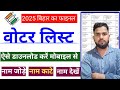 Voter List Me Apna Nam Kaise Dekhe Bihar 2025 | How To Download Bihar Voter List | Bihar Voter List