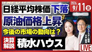 【ライブ】日経平均株価 下落/決算解説 積水ハウス 上方修正も発表/特集 GPT-6 Astra登場 2027年のAIの行方/株式投資/最新情報｜9月11日(金)〈Every Stock NEWS〉