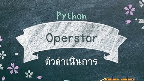 ตัวดำเนินการ - การเขียนโปรแกรมด้วยภาษา Python