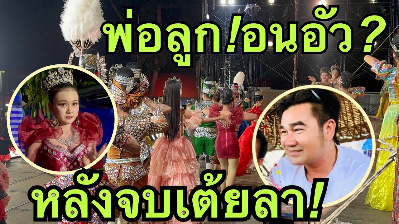 พ่อลูก💢อนอัว❓หลังจบเต้ยลา❗️#วันใหม่อนันตญา 