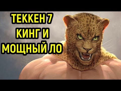 Видео: Я ОФИГЕЛ ОТ ЭТОГО ИГРОКА - КИНГ И ДЖАГГЕРНАУТ В Tekken 7