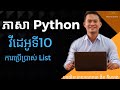 EPS10 ការប្រើប្រាស់ List